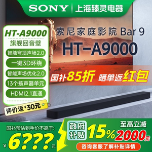 Sony/索尼 HT-A9000 索尼电视回音壁 支持360智能穹顶声场2.0