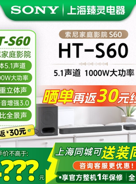 Sony/索尼 HT-S60 5.1声道回音壁DTS:X 杜比全景声 1000W功率B600