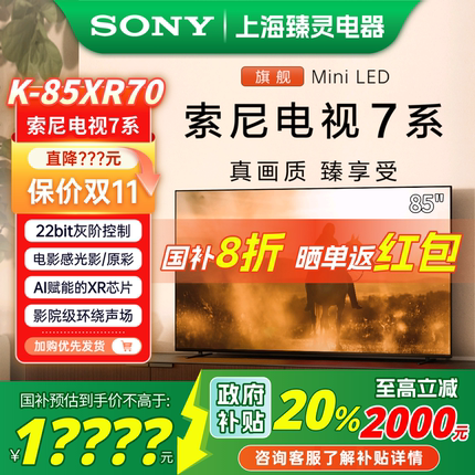【政府补贴20%】Sony/索尼 K-85XR70 索尼7系 安卓智能85寸电视机
