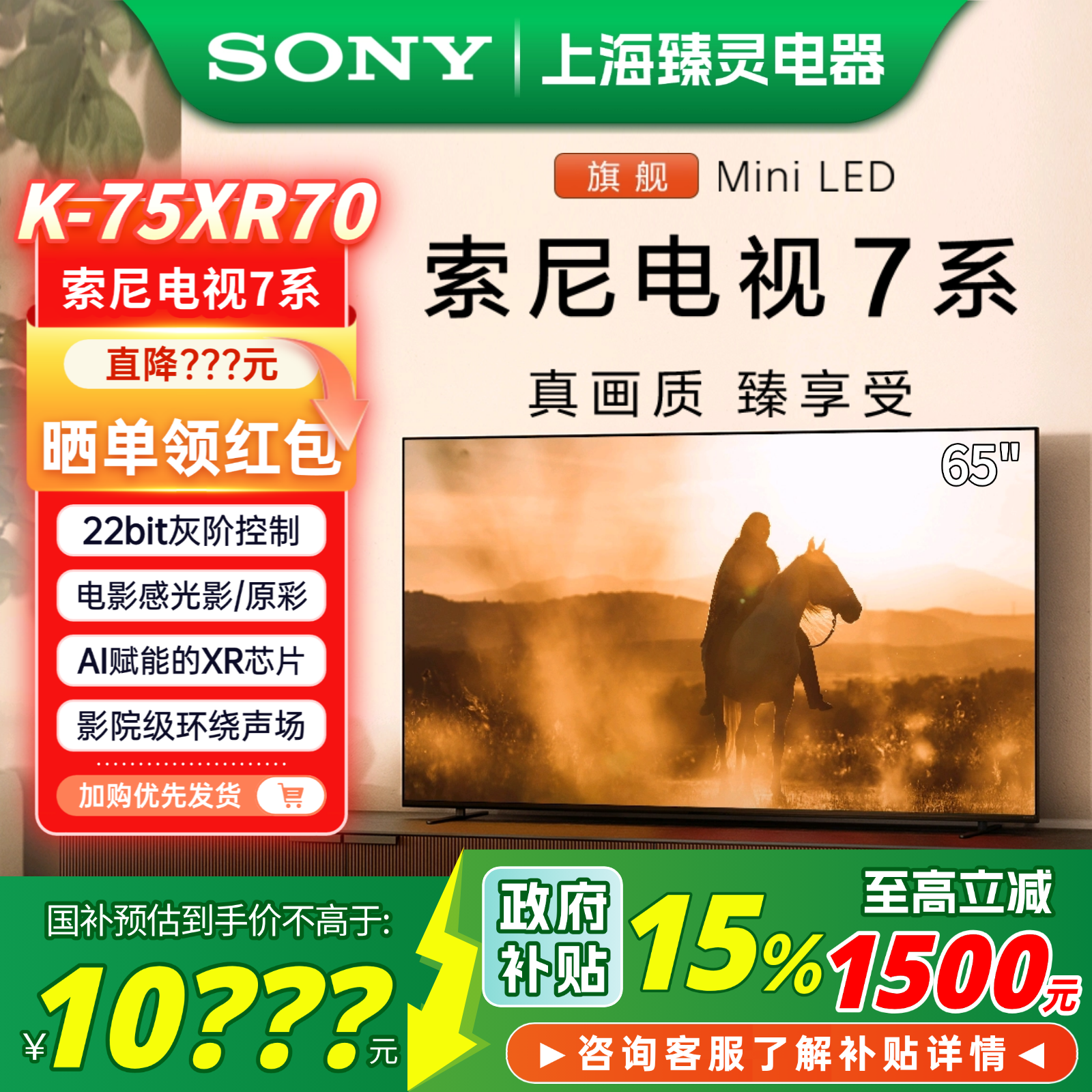 【全国补贴】Sony/索尼 K-75XR70 索尼电视7系75寸Mini LED电视机