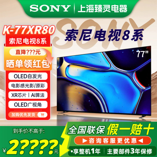 索尼8系K-77XR80/77英寸OLED电视