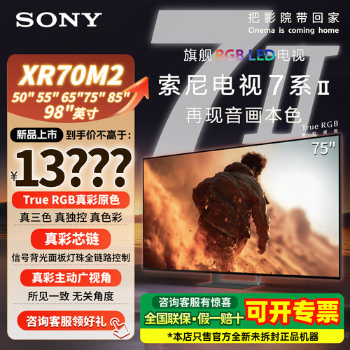 索尼7系XR70M2/5系75寸液晶电视