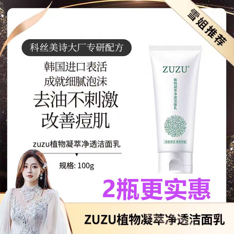 ZUZU植物洗面奶凝萃焕活洁颜控油清爽清洁初瑞雪洗面奶