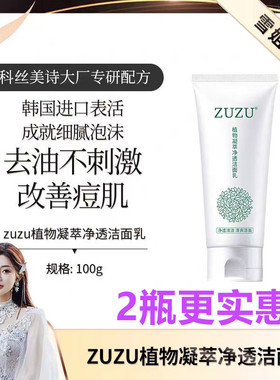 ZUZU植物洗面奶凝萃焕活洁颜控油清爽清洁初瑞雪洗面奶