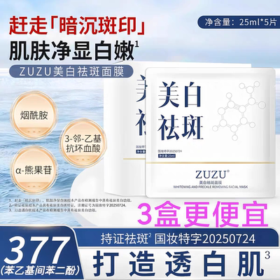 zuzu美白祛斑面膜 初瑞雪直播间同款贴片面膜