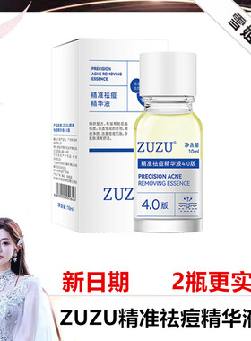 ZUZU精准祛痘精华液4.0 初瑞雪水杨酸祛痘保湿控油舒缓改善痘肌