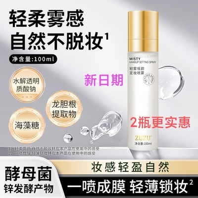 zuzu轻雾恒颜定妆喷雾 初瑞雪同款喷雾