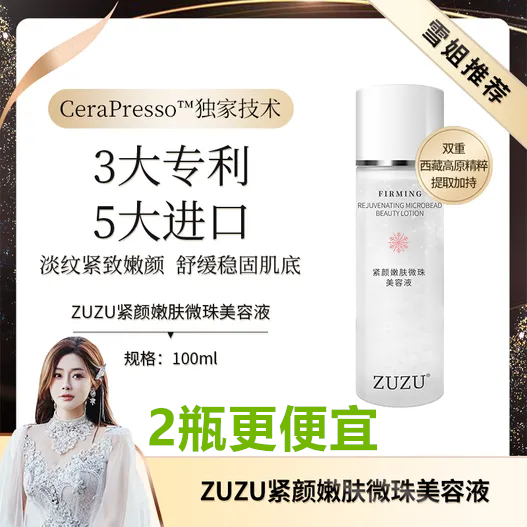 ZUZU紧颜嫩肤微珠美容液(植物紧致肽美容液)初瑞雪
