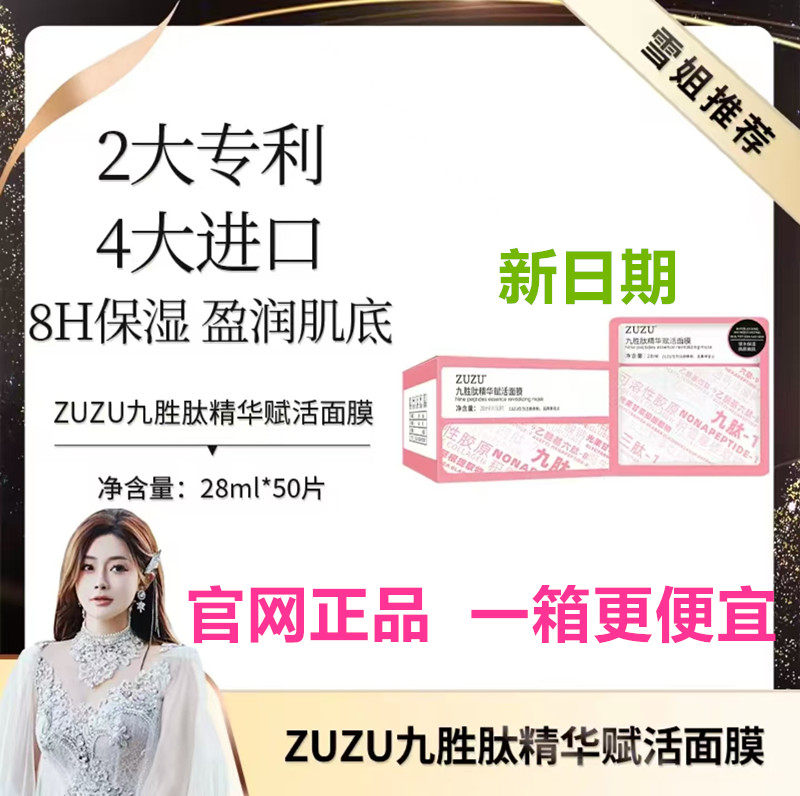 ZUZU九胜肽精华赋活面膜补水保湿抗皱紧致滋养修护雪大初瑞雪面膜