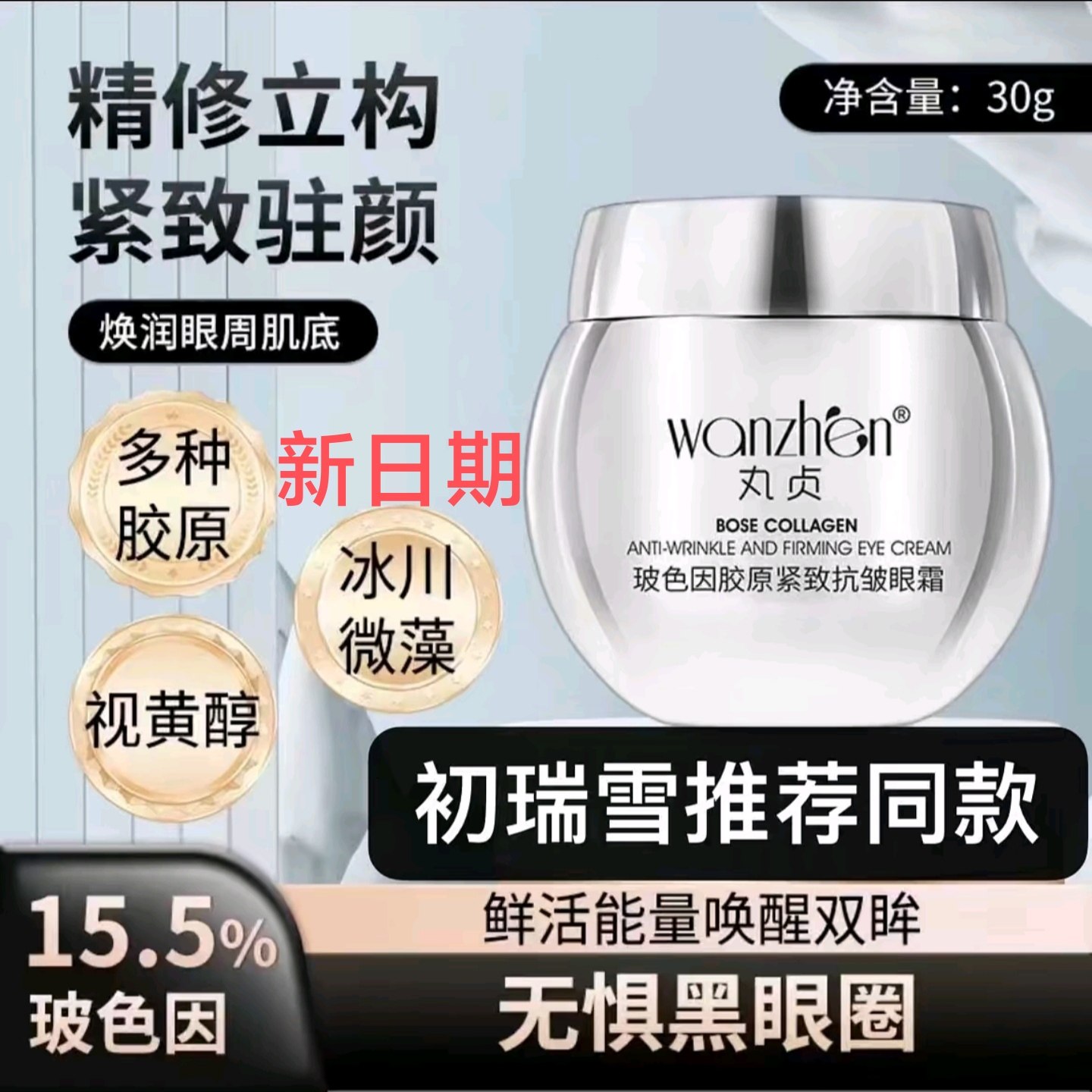 丸贞玻色因胶原紧致抗皱眼霜 初瑞雪同款推荐新升级15.5%玻色因