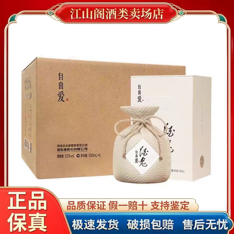 许昌DL酒鬼酒自由爱52度馥郁香型550ml*瓶整箱装白酒 正品包邮