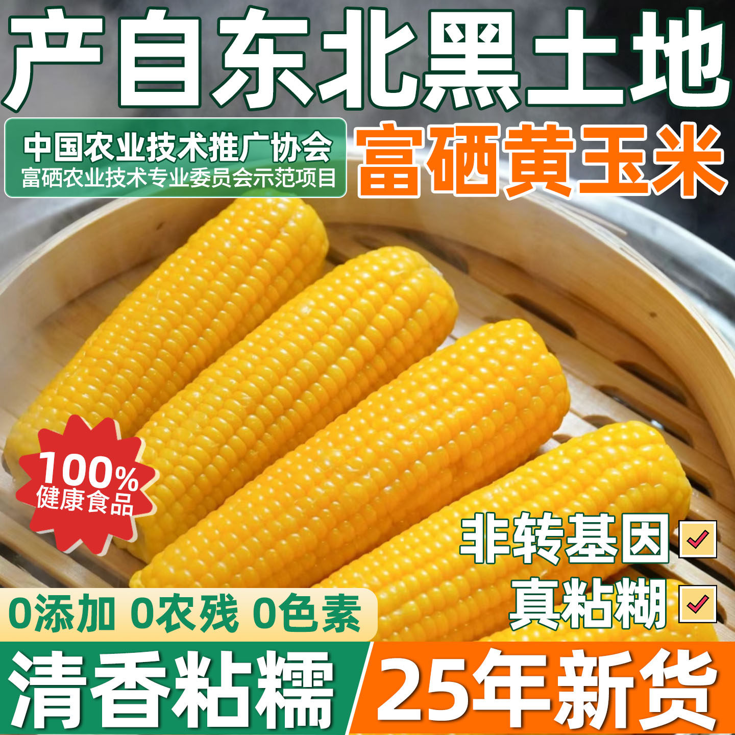 东北玉米甜糯香黏粘富硒玉米