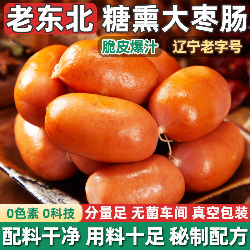 东北特产大肉枣肠蜜汁即食香肠