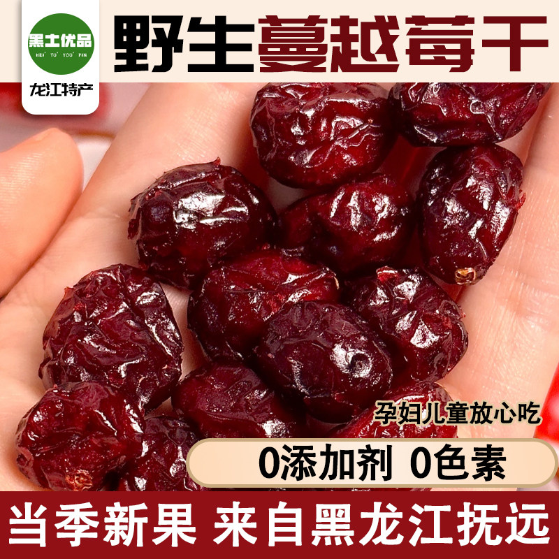 东北蔓越莓干蓝莓干大兴安岭野生 0添加永富花青素东北特产零食