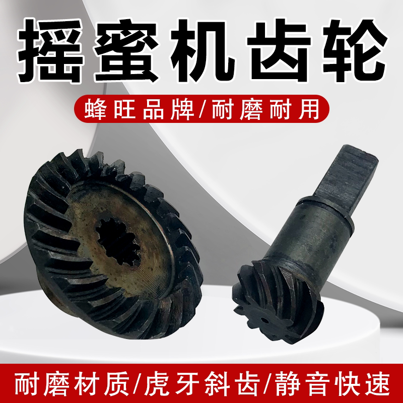 蜂旺摇蜜机齿轮不锈钢钢齿轮组 摇蜜机配件养蜂工具包邮图片