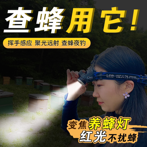 养蜂用的头灯感应红白双色变焦强光可充电查蜂照明多用养蜂工具