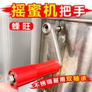 蜂旺摇蜜机原装 精钢把手把柄摇把摇蜜机配件组件养蜂工具 包邮