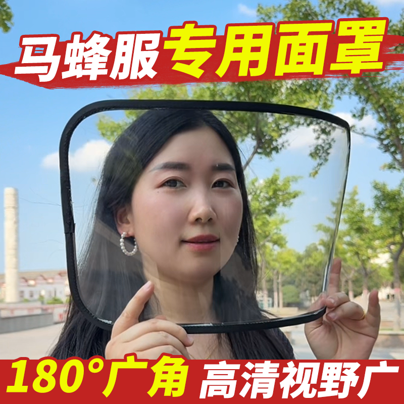 25新款马蜂服专用面罩防护面部防马蜂喷毒高清不起雾捉马蜂服配件