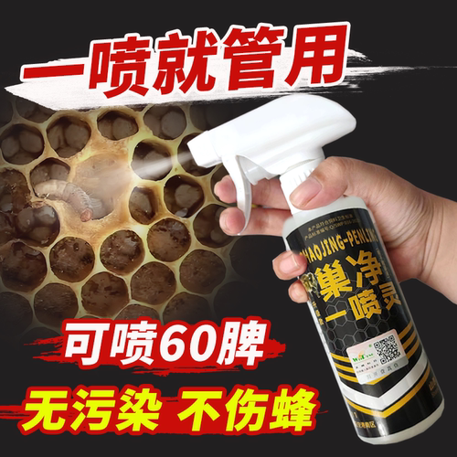 巢净一喷灵巢虫一喷净巢虫清木片中蜂棉虫药巢虫净喷剂养蜂工具
