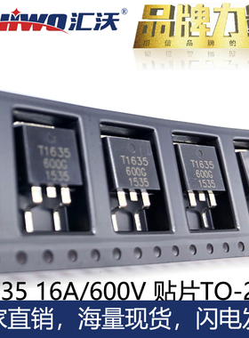 汇沃品牌BTB16双向可控硅BTA16贴片T1635-600G晶闸管足功率TO-263