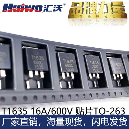 汇沃品牌BTB16双向可控硅BTA16贴片T1635-600G晶闸管足功率TO-263