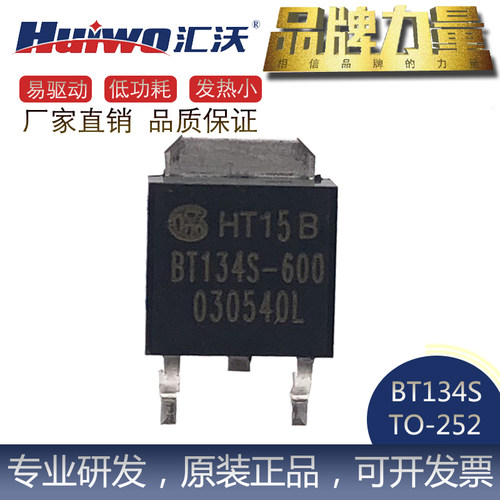 HUIWO优质BT134S600E可控硅TO252