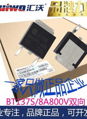 汇沃正品BT137S-600E800D贴片8A双向可控硅晶闸管TO252优质BTB08
