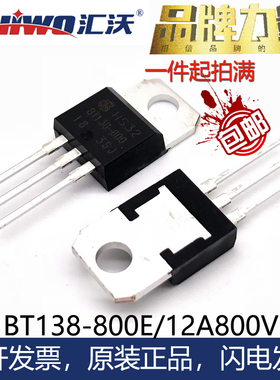 HUIWO汇沃BT138-800E 600E TO220 TO263 TO252直插贴片双向可控硅