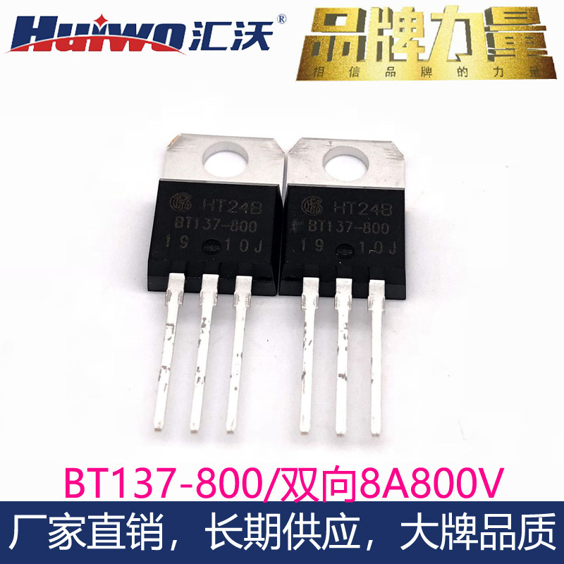 汇沃可控硅BT137-800E/600E 8A800V双向晶闸管厂家同进口BTB08BTA