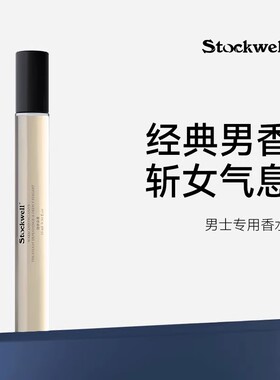 Stockwell克威尔香水男女士木质小众持久淡香72小时10ml香体露