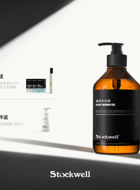 stockwell植萃沐浴露72小时持久芳香舒缓古龙香水男士控油沐浴液