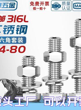 316L不锈钢A4-80外六角螺栓螺丝螺母套装大全平弹垫组合MM6M8-M20