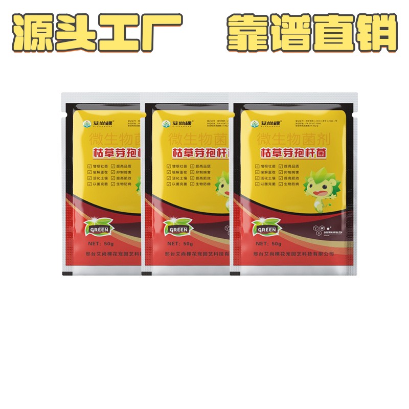 生根剂生根壮苗剂枯草芽孢杆菌农用微生物菌剂全水溶生根菌有机肥