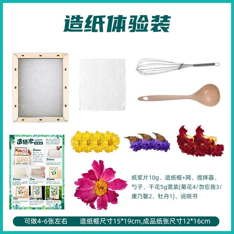 古法造纸术材料包套装儿童diy幼儿园手工制作再造纸工具花草纸浆