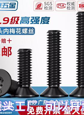 10.9级黑色高强度GB2673沉头平头梅花防盗螺丝机螺钉M4M5M6M8M10