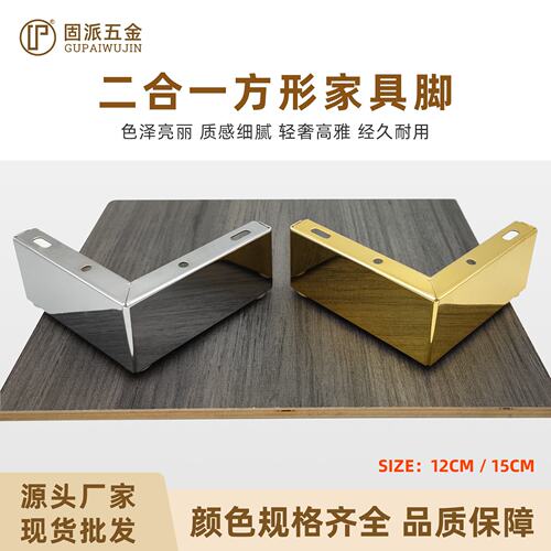 二合一方脚沙发脚L型直角铁艺脚电镀五金脚电视柜脚轻奢家具CE04