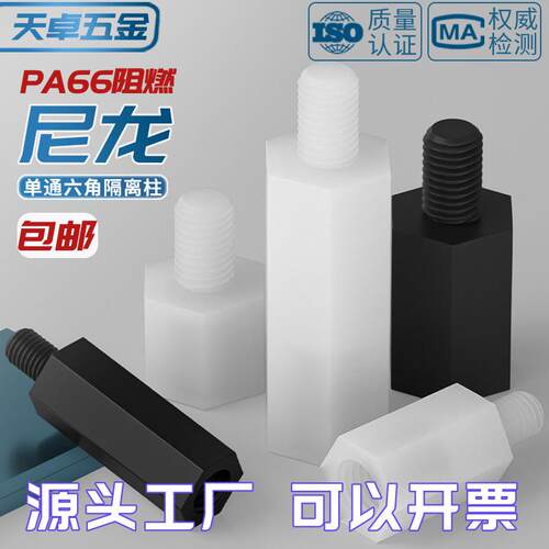 绝缘阻燃尼龙塑料塑胶六角单头隔离柱支撑柱间隔柱螺柱M2M3M4M5mm