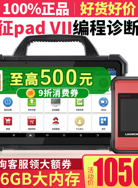 元征新品X431PAD7汽车电脑诊断仪通用编程解码器obd修车检测仪