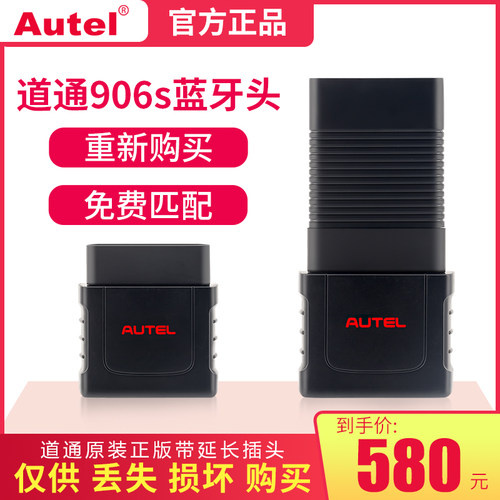 道通906s 906ts 蓝牙接头匹配 丢失匹配使用