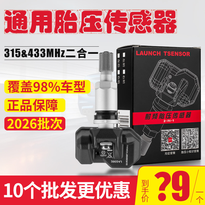 元征胎压传感器二合一图片