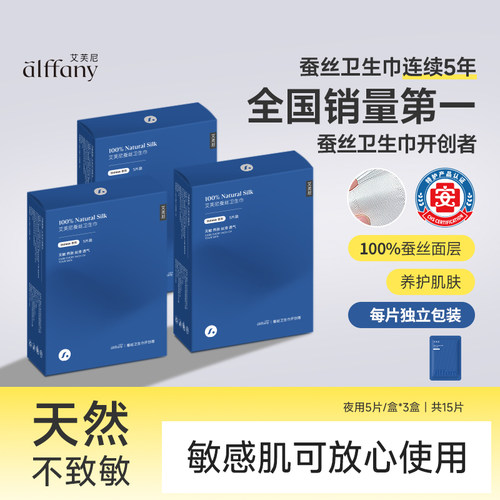 艾芙尼蚕丝卫生巾夜用超薄