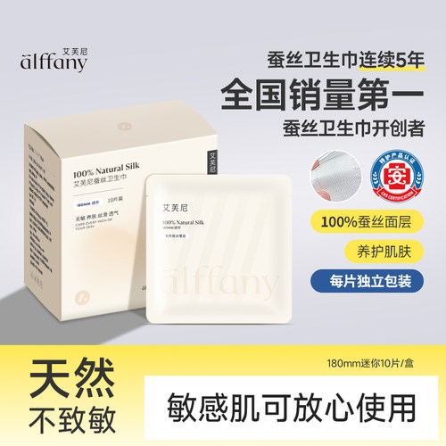 艾芙尼蚕丝卫生巾迷你10片装