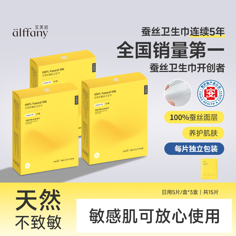 Alffany艾芙尼蚕丝卫生巾日用三盒装孕妇透气经期护垫无感姨妈巾