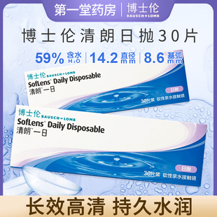 博士伦清朗一日30片装日抛近视隐形眼镜透明高清透氧aj