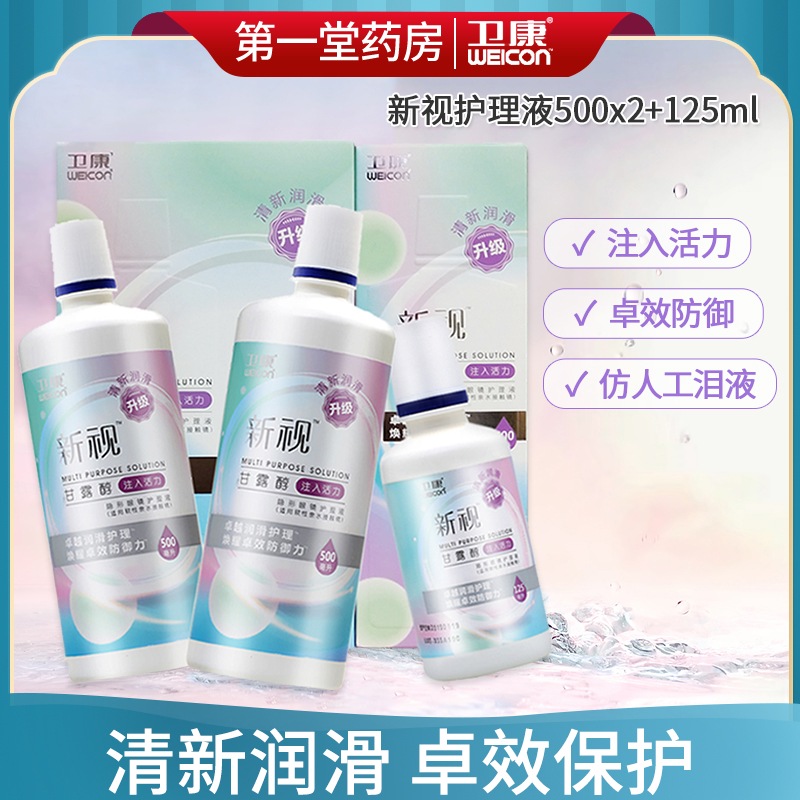 卫康新视500ML*2+125ML多功能隐形近视眼镜护理液美瞳清洁杀菌aj 隐形眼镜/护理液 软镜护理液 原图主图