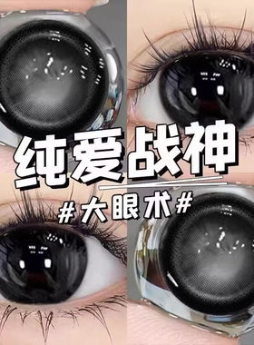 黑色美瞳大直径日抛一次性10片隐形眼镜爆款热卖学生正品官网EJL