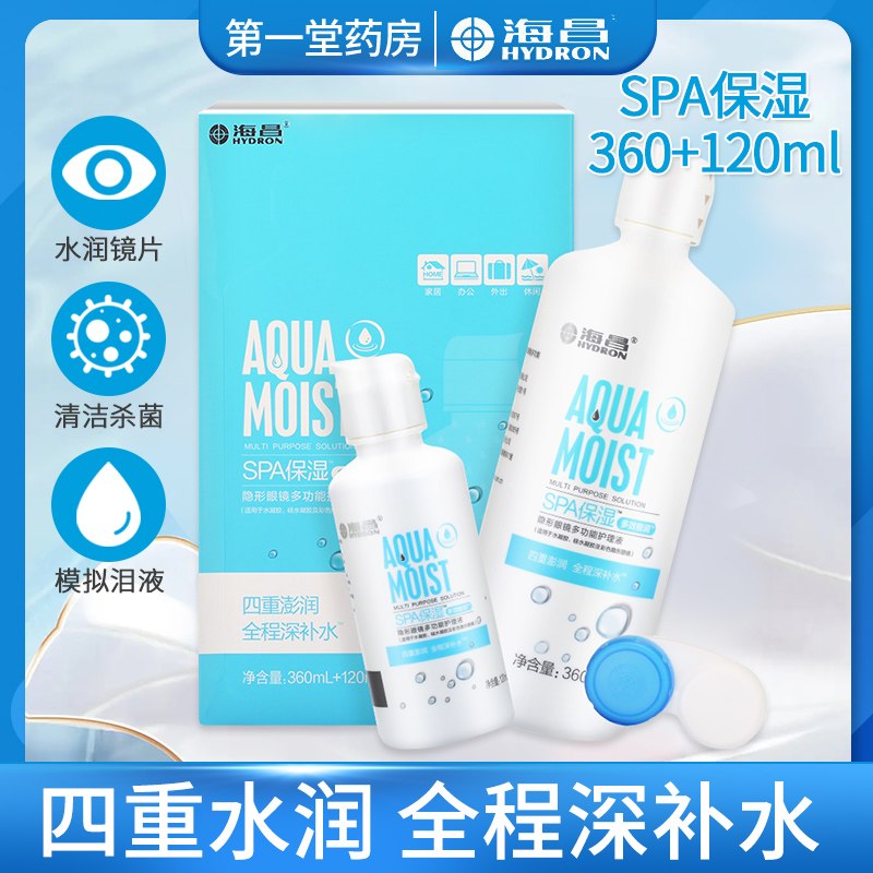 海昌SPA保湿多效护理液360+120ml 水润多功能美瞳隐形近视眼镜aj