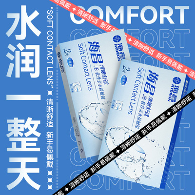 【送赠品】海昌隐形眼镜半年抛清晰舒适透明片官网正品旗舰店1YG