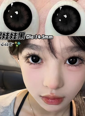 特价】大眼娃娃黑色混血美瞳半年抛大小直径隐形眼镜正品官网EJL
