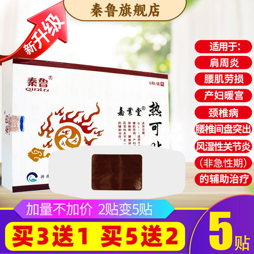 贴膏秦鲁热可贴五片装
